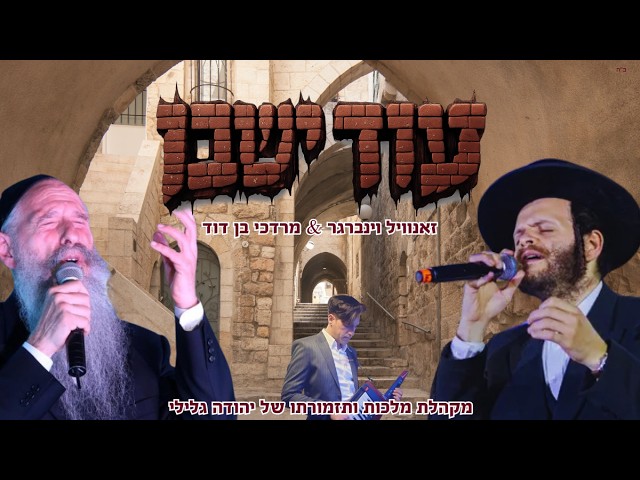 עוד ישבו | מרדכי בן דוד & זאנוויל וינברגר | מקהלת מלכות תזמורת יהודה גלילי | בנייני האומה ירושלים