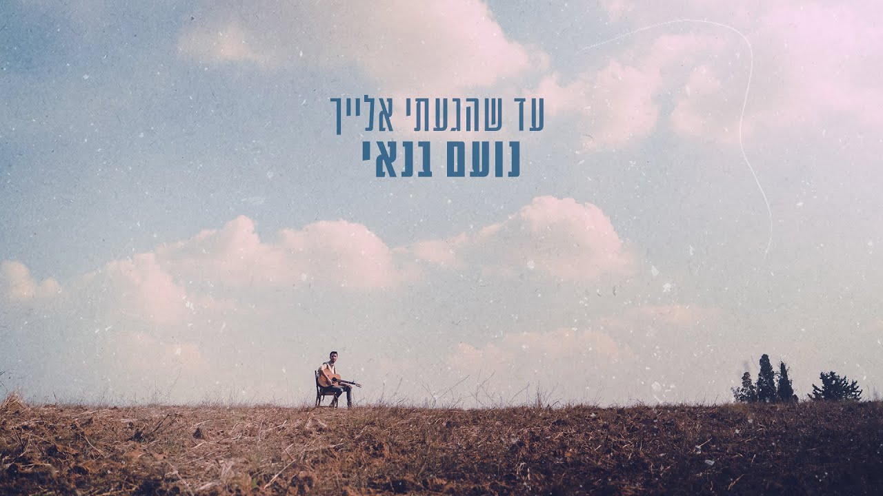 נועם בנאי - עד שהגעתי אלייך