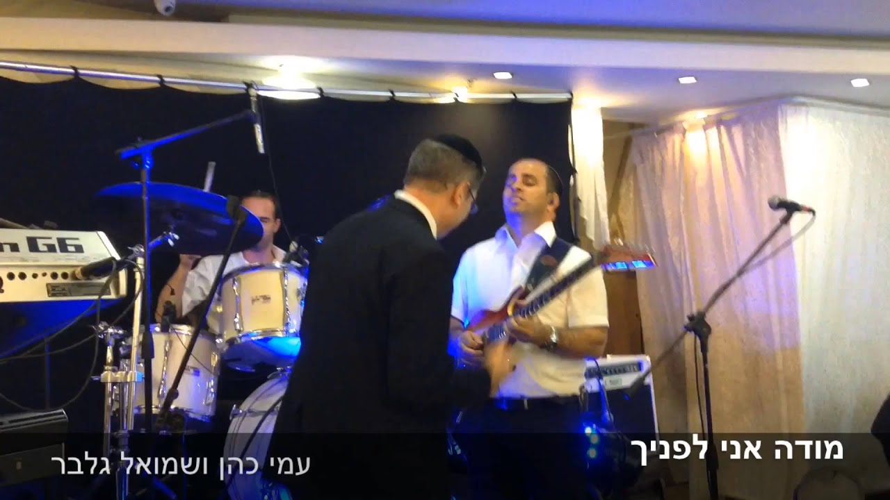 מודה אני לפניך עמי כהן & שמואל גלבר