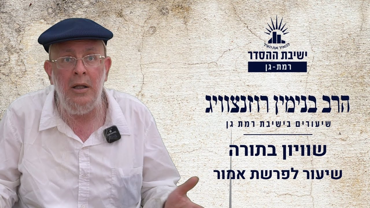 שוויון בתורה | שיעור לפרשת אמור | הרב בנימין רוזנצוויג