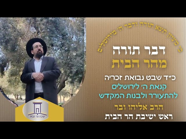 קנאת ה׳ לירושלים תעורר את השאננים לבניית המקדש | הרב אליהו ובר