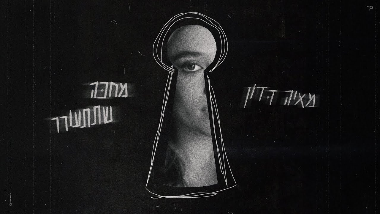 מאיה דדון - מחכה שתתעורר (Prod.By Gal Adam)