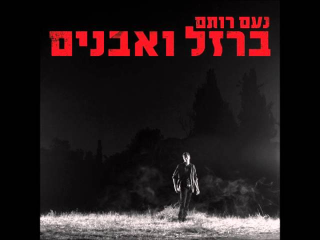 נעם רותם - ברזל ואבנים