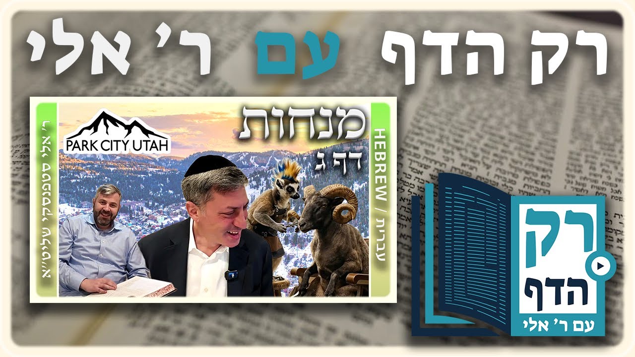חזרה - מנחות דף ג | "רק הדף" עם ר' אלי סטפנסקי
