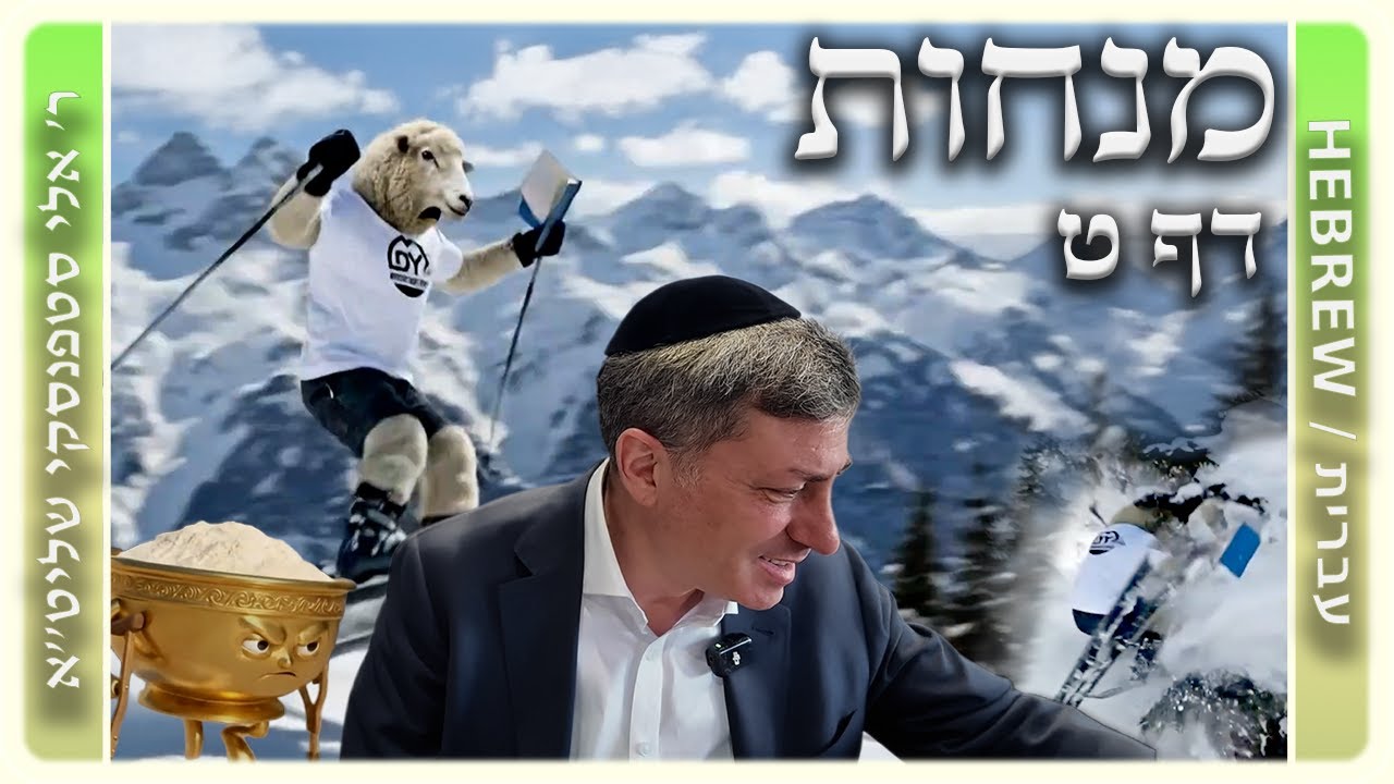 מרכז דף יומי - מנחות דף ט. - ר' אלי סטפנסקי שליט"א