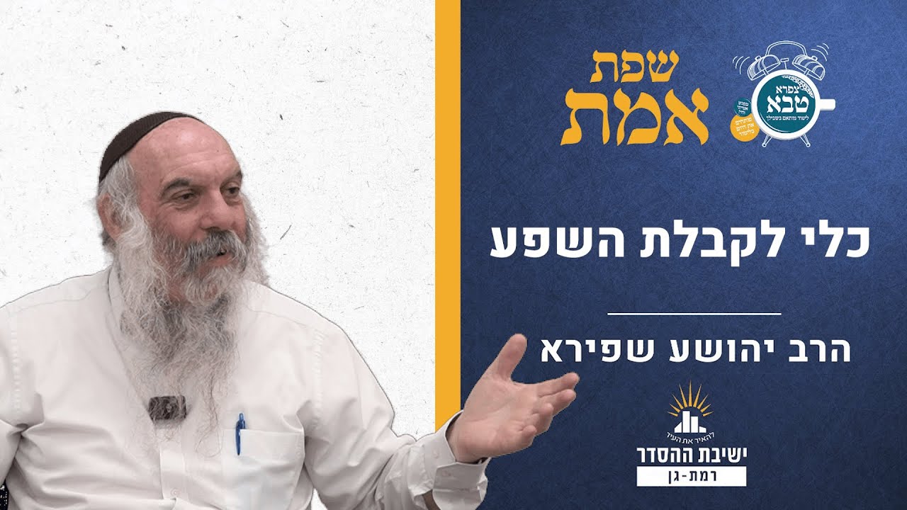 כלי לקבלת השפע | שפת אמת לפרשת פינחס - תרל"ז | הרב יהושע שפירא