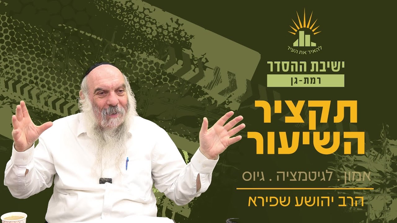 גיוס חרדים | תקציר השיעור | הרב יהושע שפירא