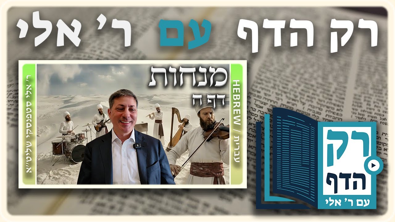 חזרה - מנחות דף ח | "רק הדף" עם ר' אלי סטפנסקי
