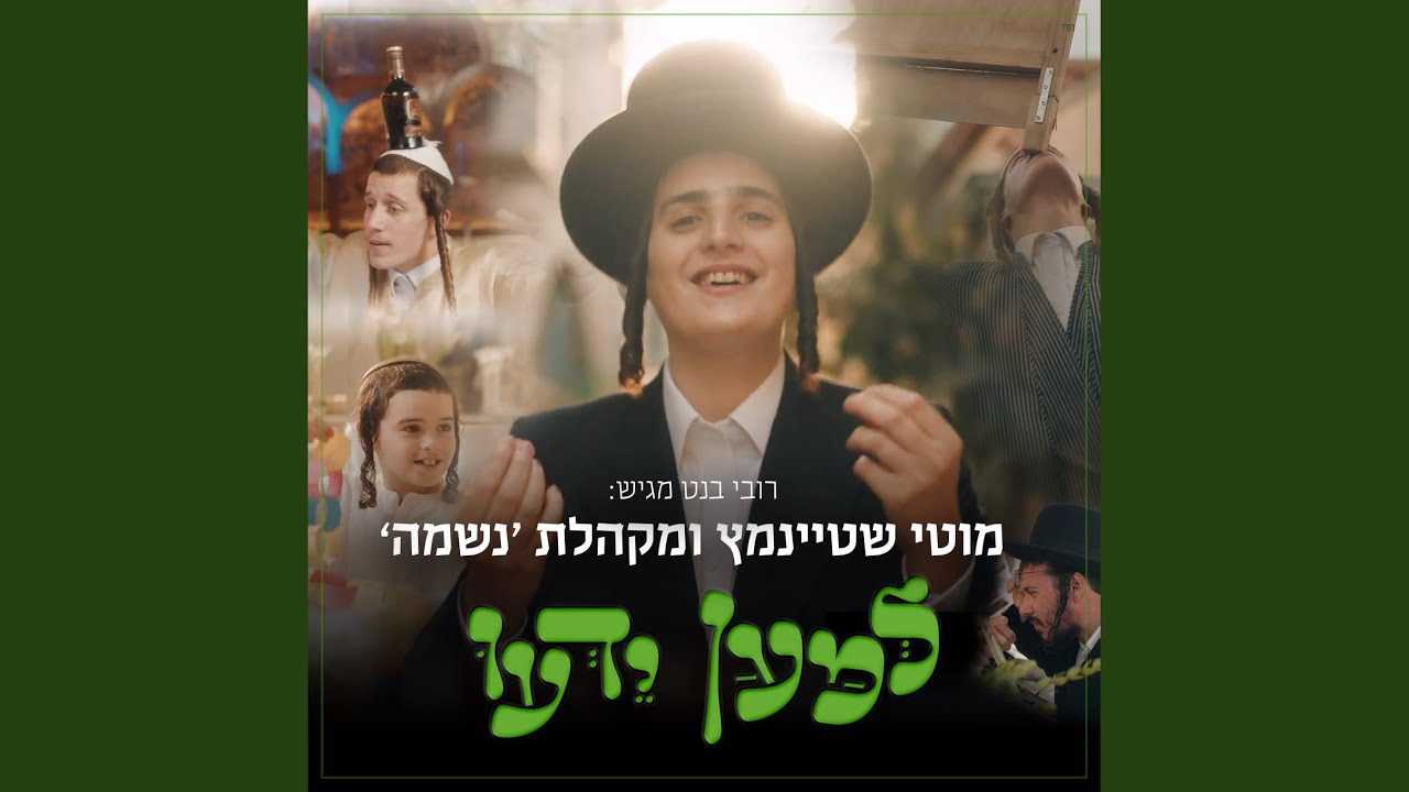 למען ידעו
