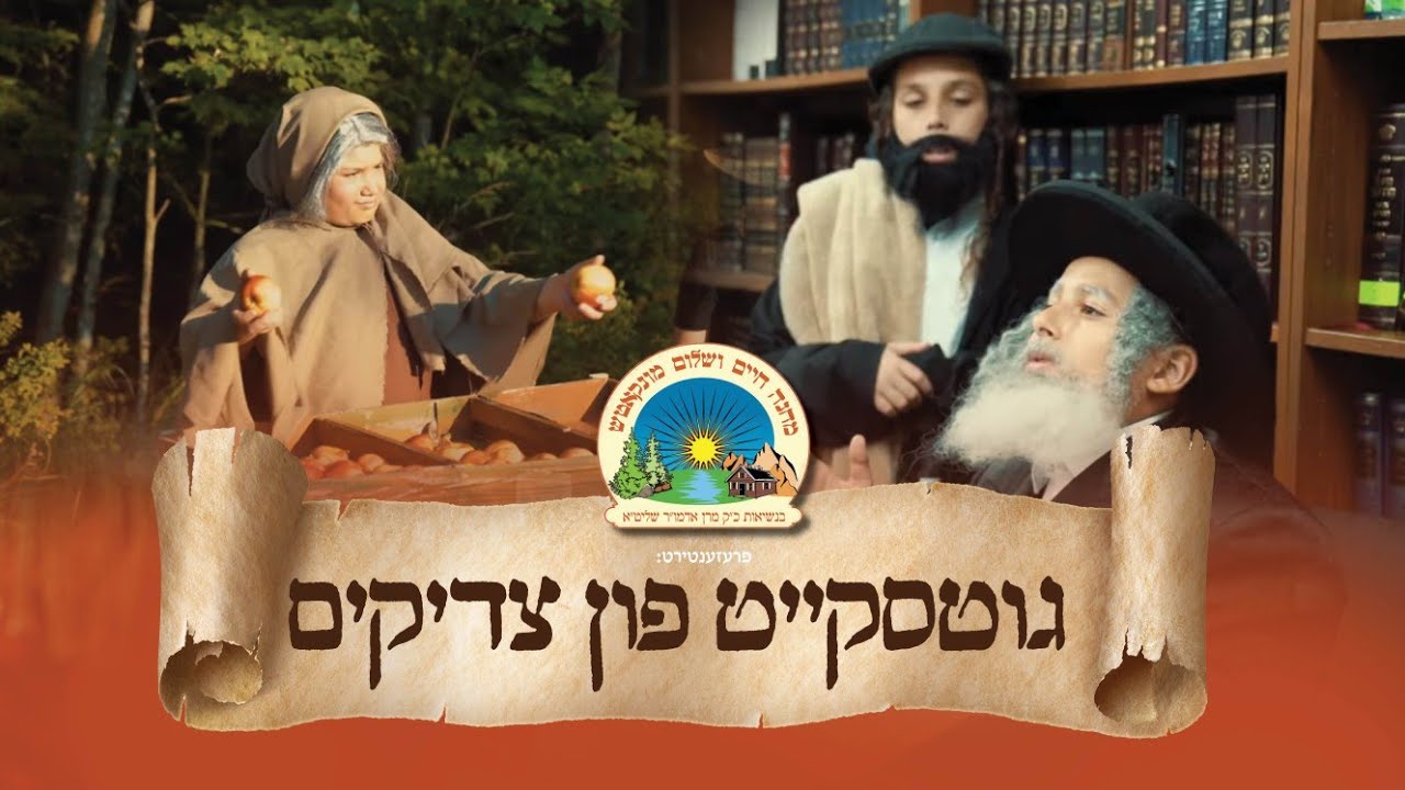 Good Deeds Of Tzadikim, Michoel Schnitzler [Munkatch Camp] | גוטסקייט פון צדיקים, מיכאל שניצלער
