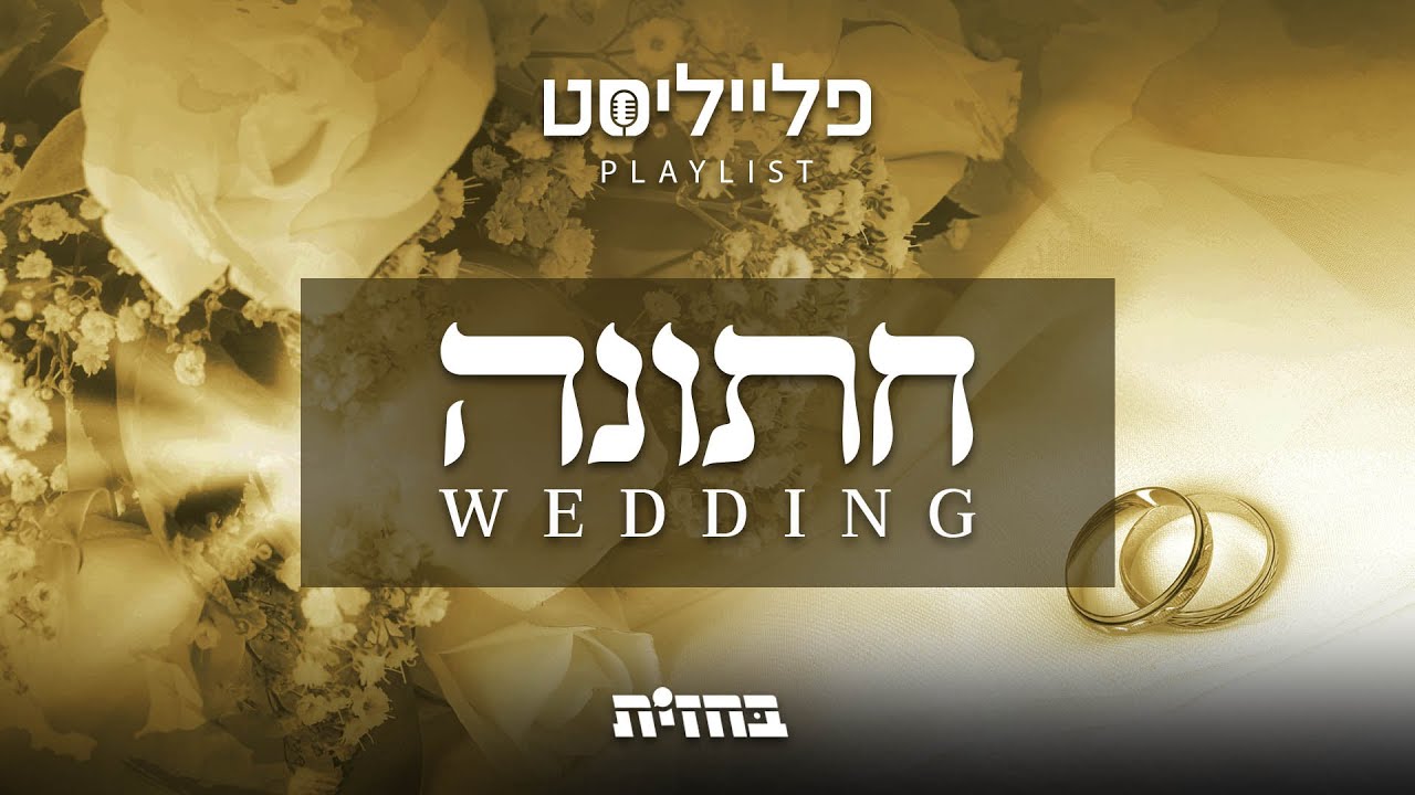 פתיח פלייליסט - שירי חתונה | Wedding playlist