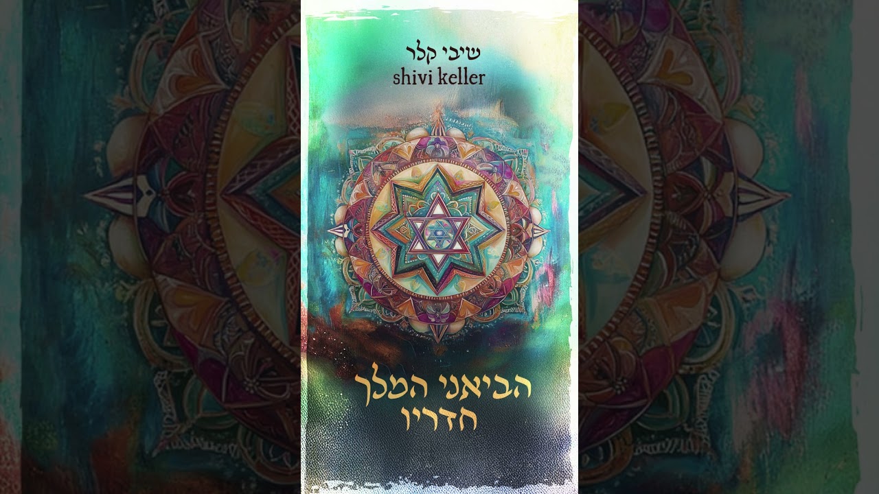 שיבי קלר - הביאני המלך חדריו - סינגל חדש!
