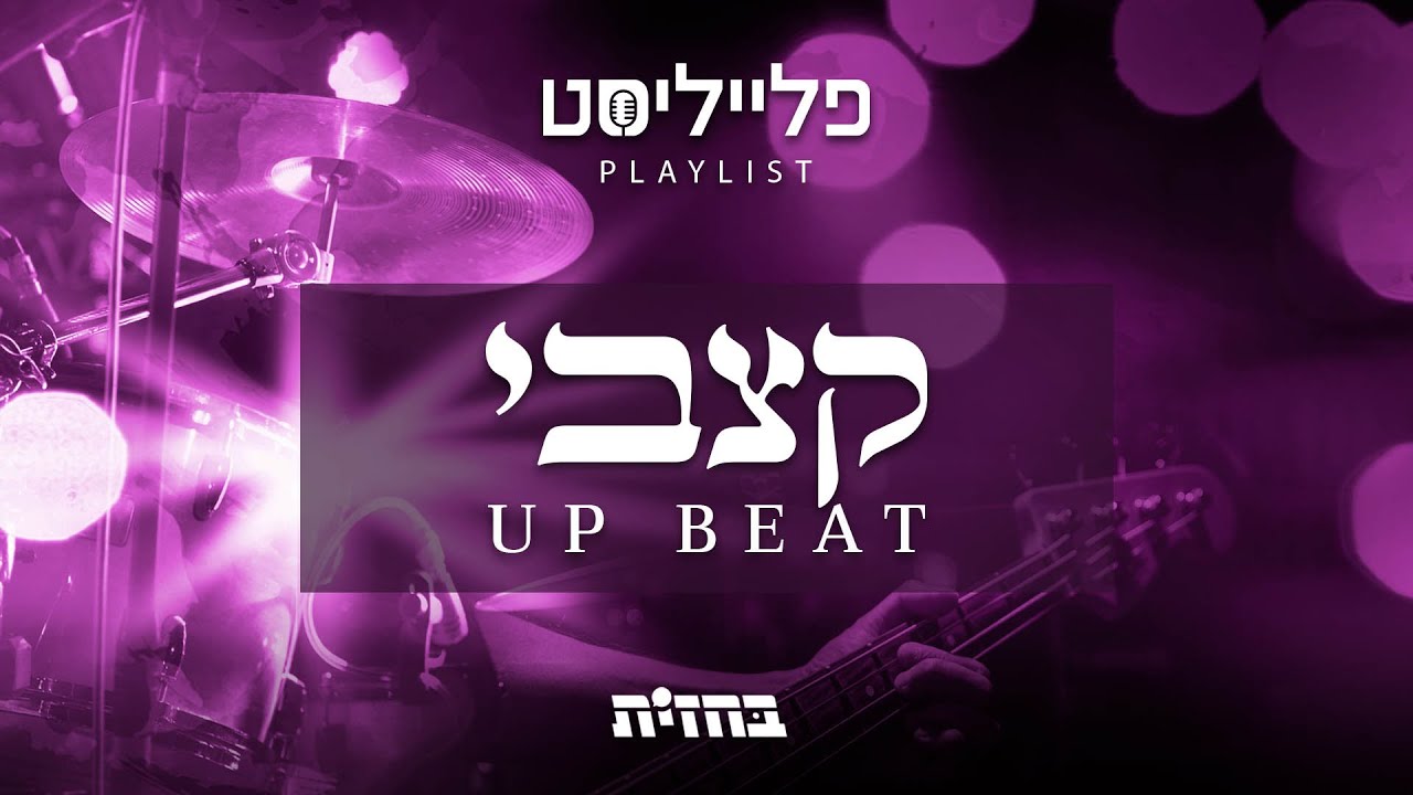 פתיח פלייליסט - מוזיקה קצבית | Up beat music playlist