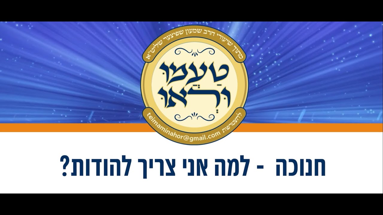 טעימה #668 - הרב שמעון שפיצר - חנוכה  - למה אני צריך להודות?