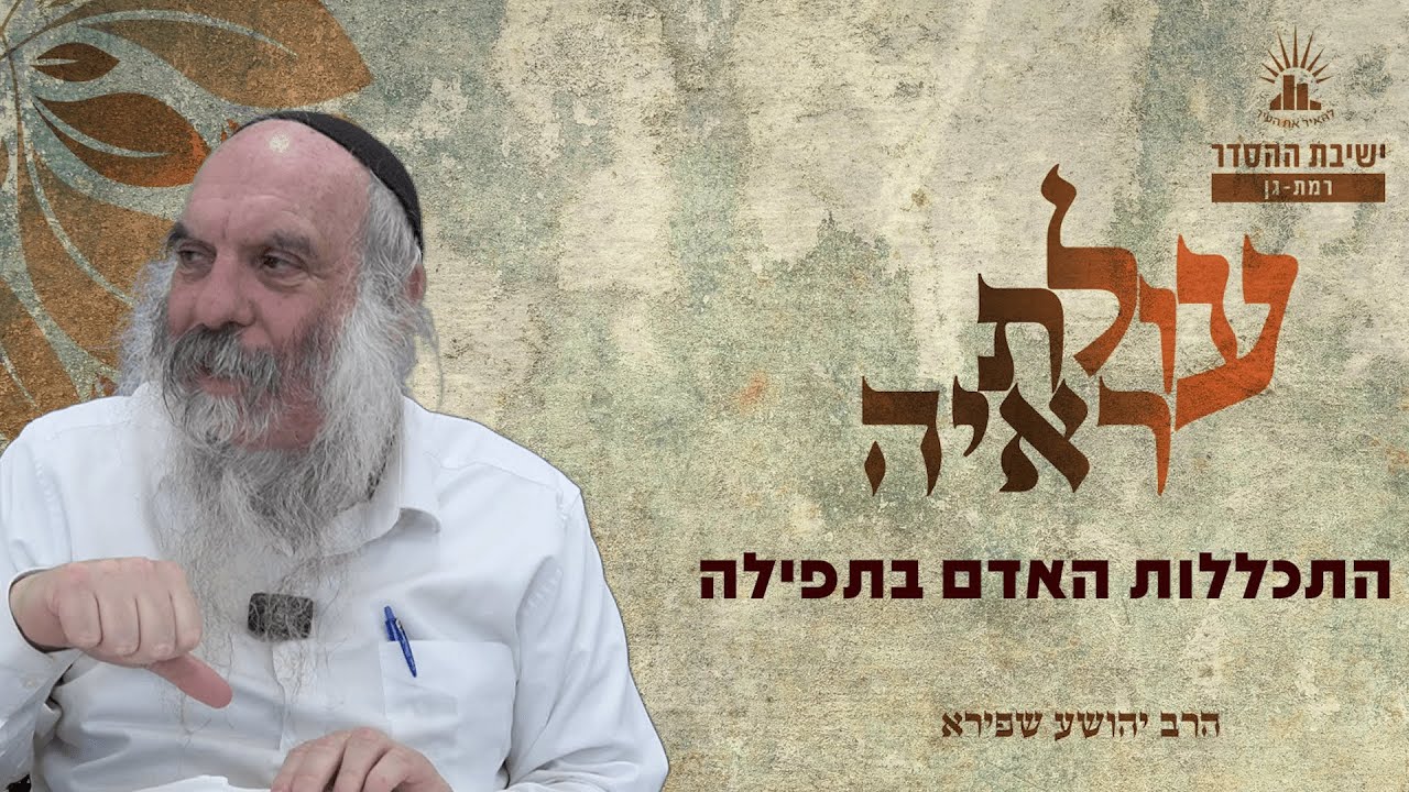 התכללות האדם בתפילה | עולת ראיה - שיעור 37 | הרב יהושע שפירא