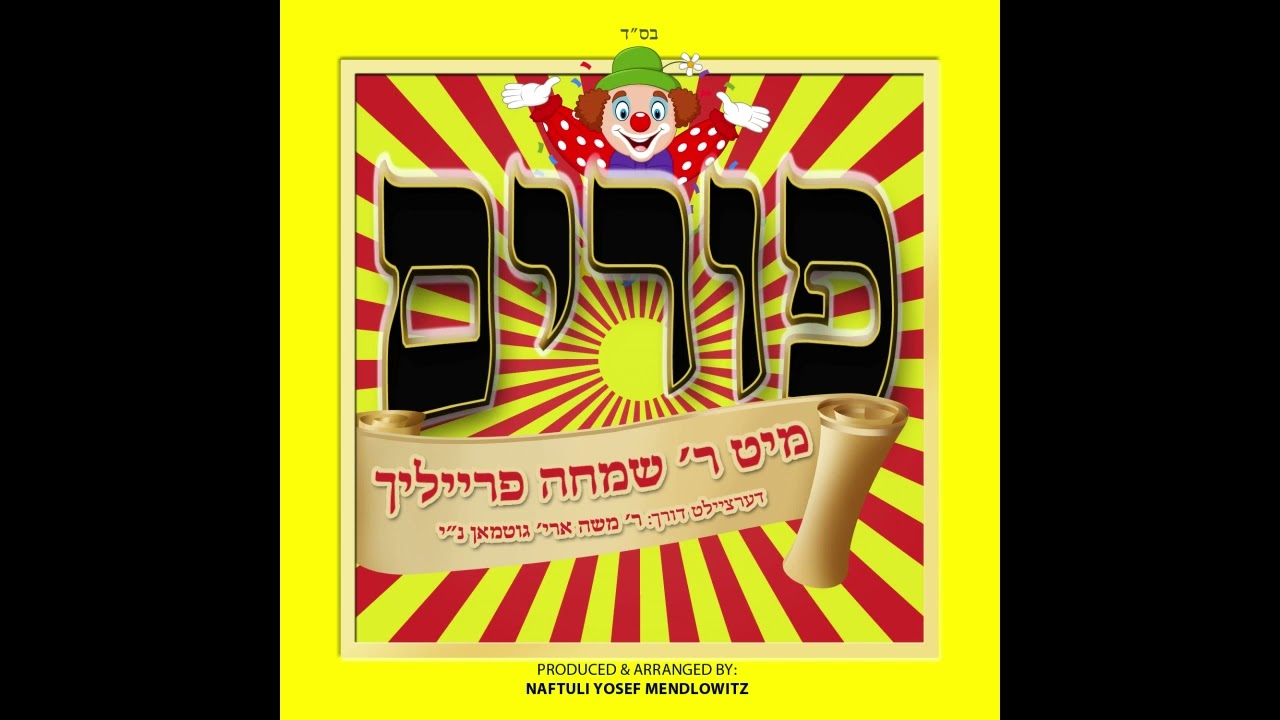 פּוּרִים שְׁפִּיל • לכבוד פורים נוסח סקולען בניגון אתה סתר לי שחיבר כ"ק בעל נועם אליעזר מסקולען זצ"ל