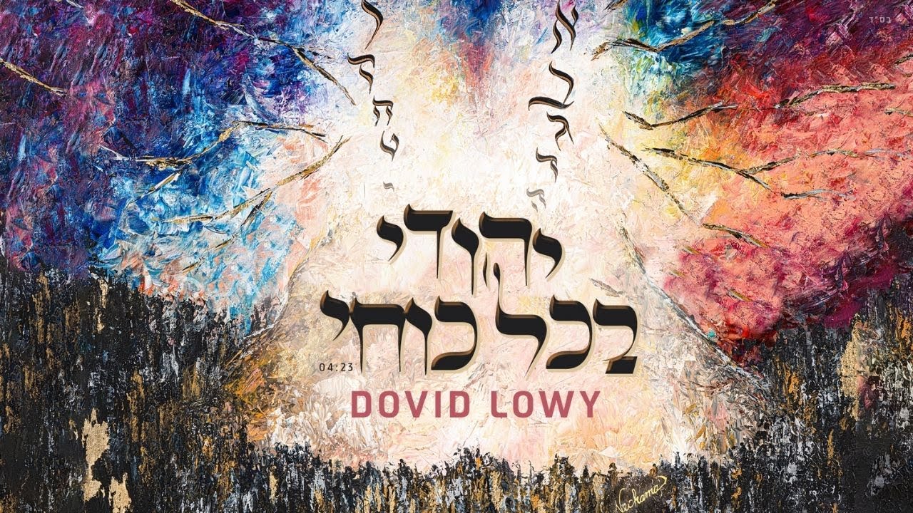 Dovid Lowy-💪Yehudi B'chol Kochi [Official Lyric Video]דוד לעווי -יהודי בכל כוחי