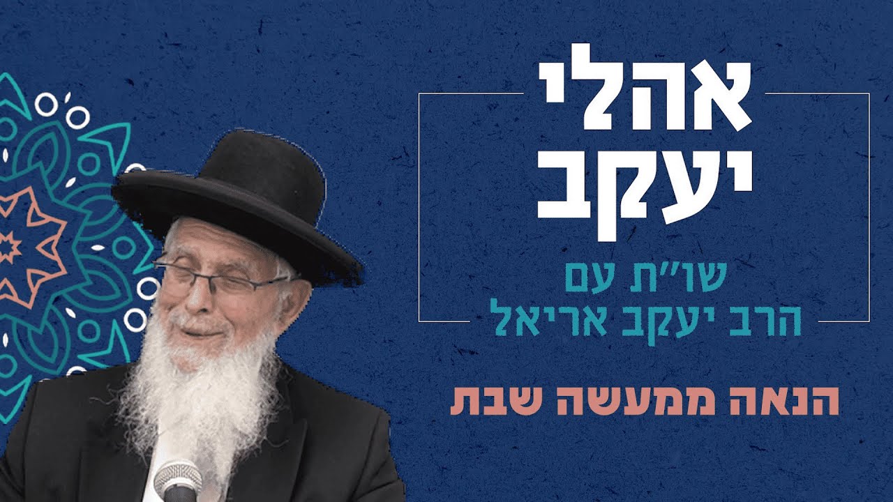 שו"ת אהלי יעקב | סוגיות בכולל הלכה - שבת - א | הנאה ממעשה שבת | מו"ר הרב יעקב אריאל שליט"א