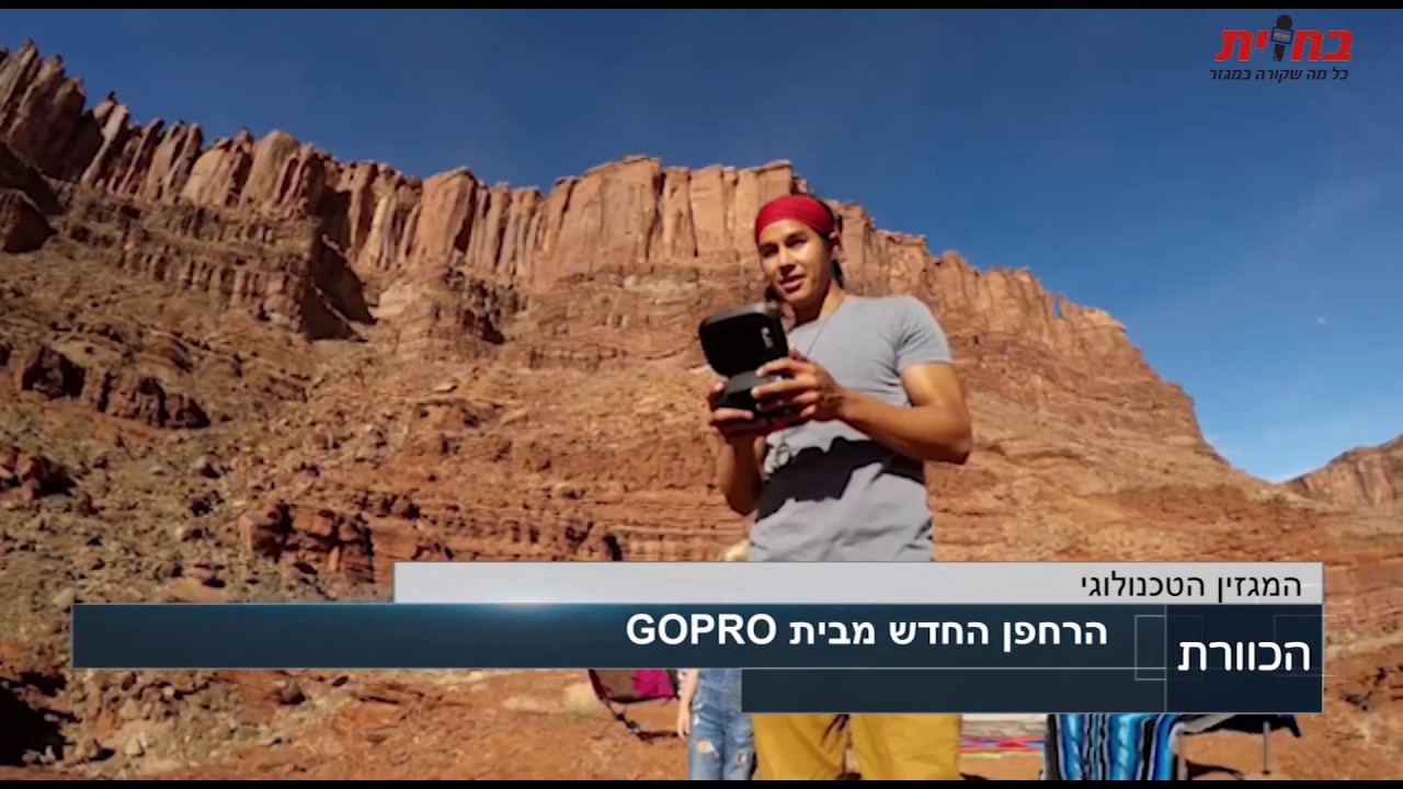 הרחפן החדשני GoPro Karma נוחת בישראל | מגזין חדשות הטכנולוגיה - מתוך הכוורת - כז חשוון תשעח
