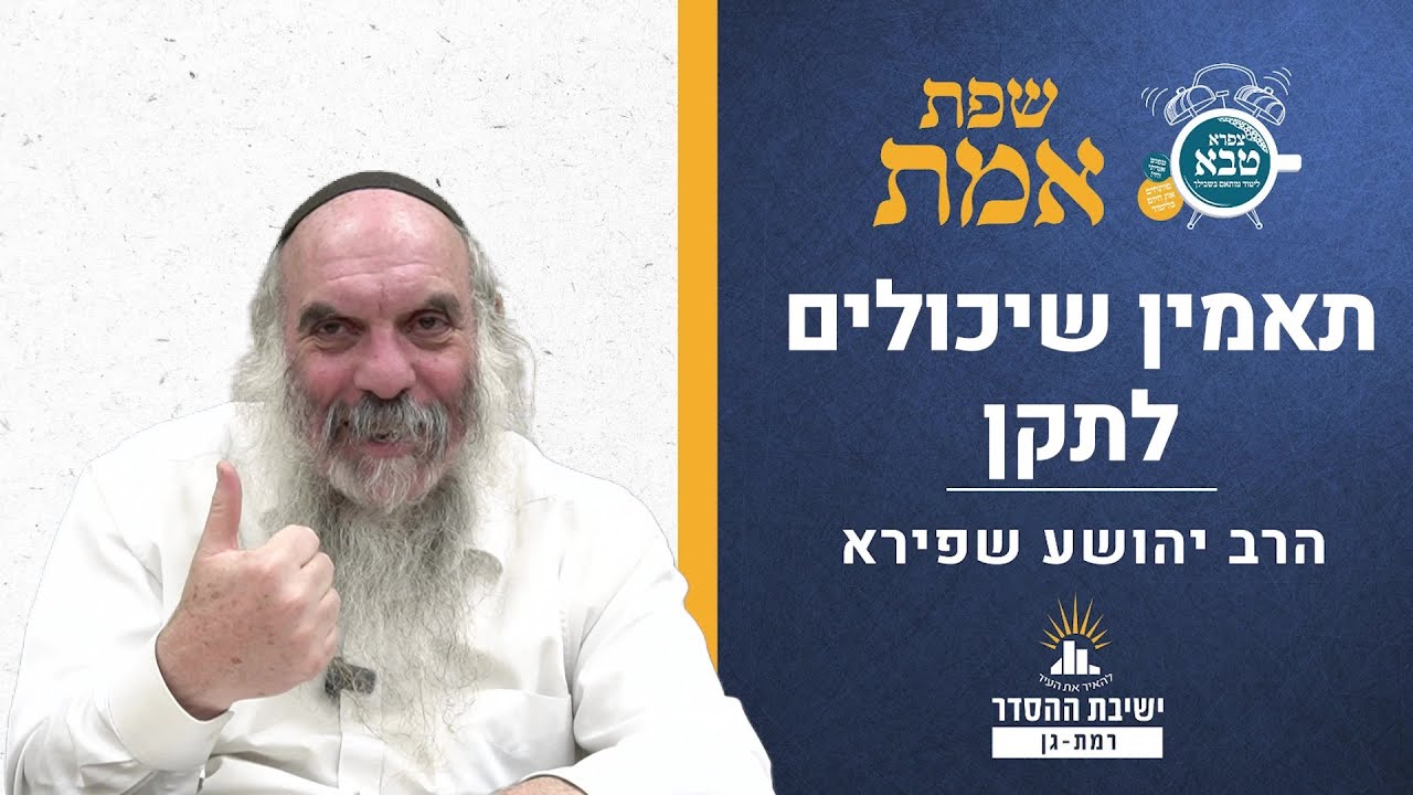 תאמין שיכולים לתקן | שפת אמת פקודי- תרלה | הרב יהושע שפירא