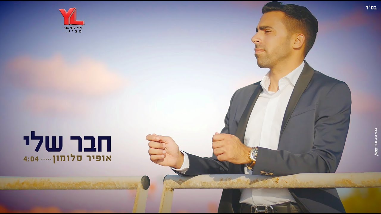 אופיר סלומון  - חבר שלי | הקליפ הרשמי