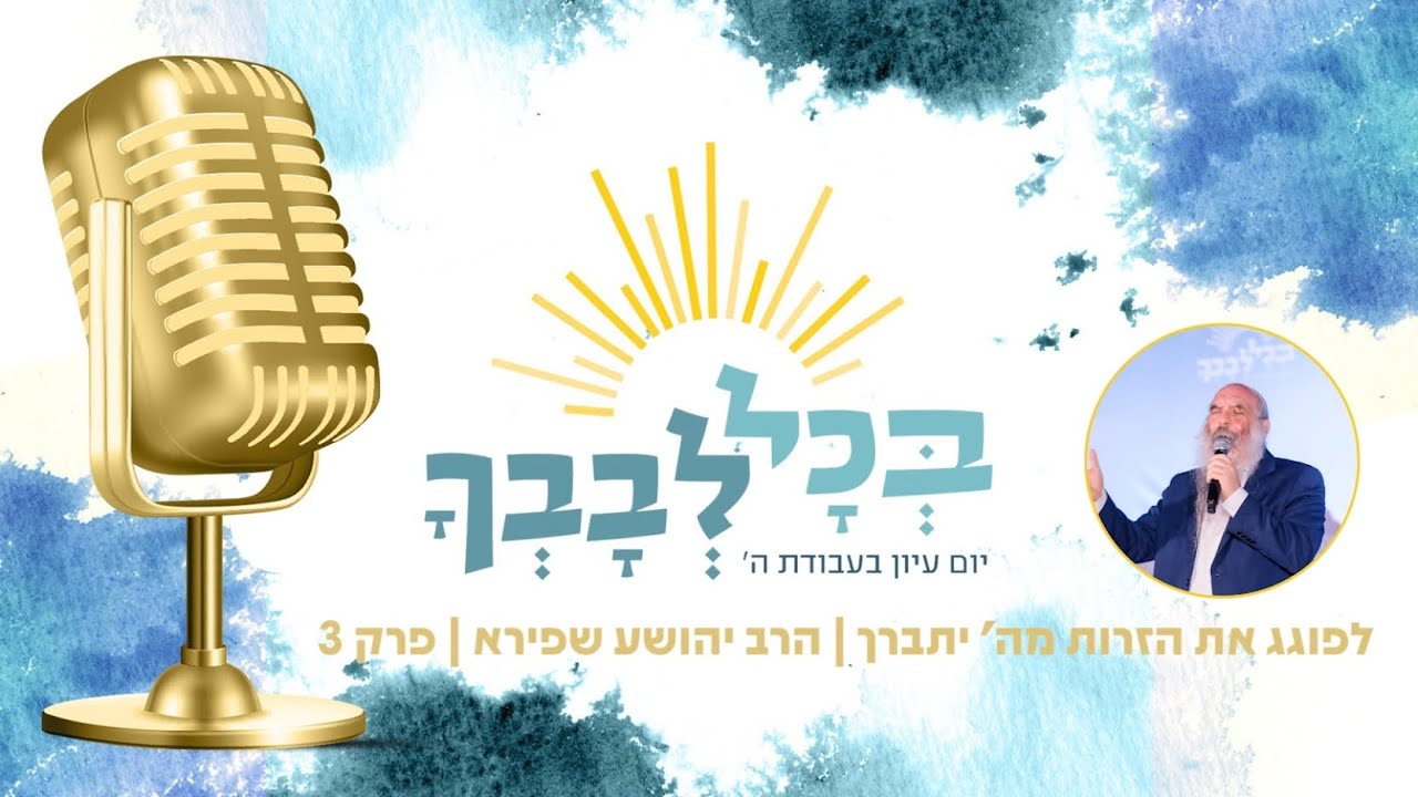 לפוגג את הזרות מה' יתברך | הרב יהושע שפירא | פרק 3