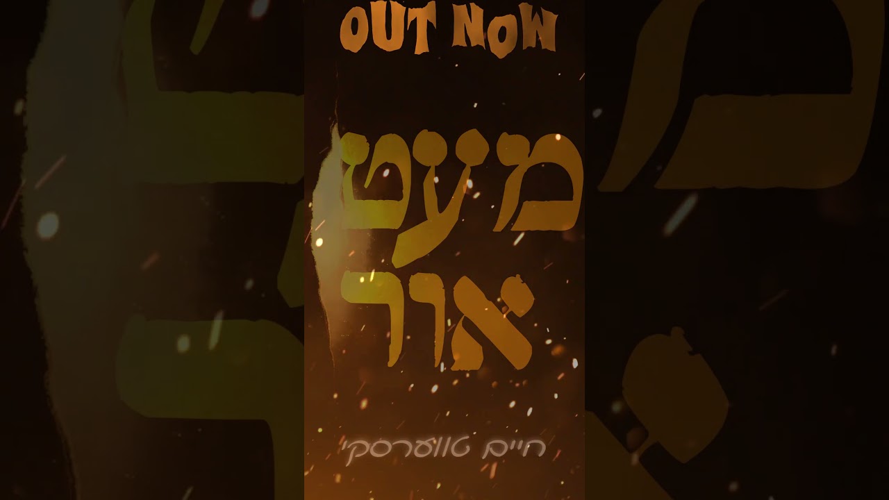 Out Now on all platforms!!! #chaimtwerski #jewishmusic #music