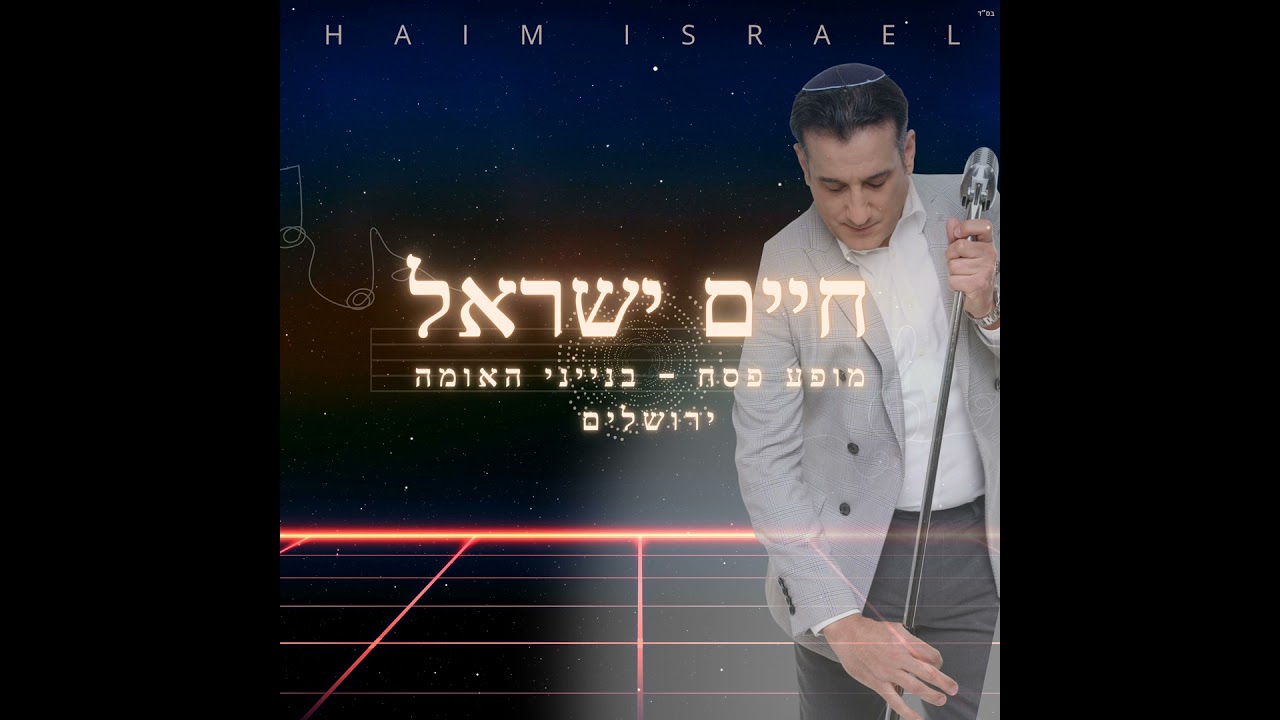 התעוררי (מופע פסח בנייני האומה ירושלים)