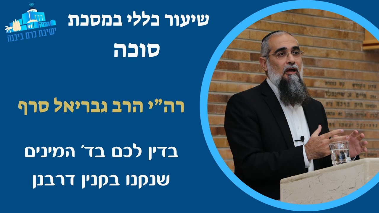 שיעור כללי | בדין לכם בד' המינים שנקנו בקנין דרבנן | רה"י הרב גבריאל סרף