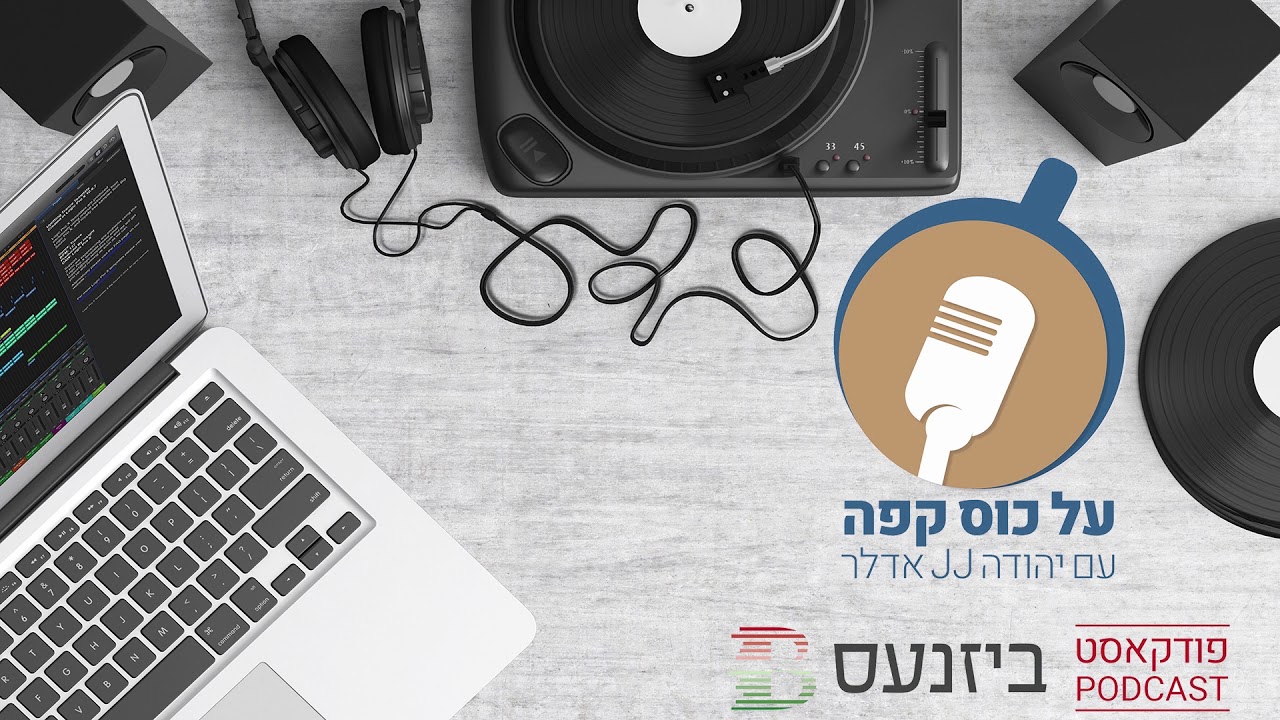 "על כוס קפה":  יהודה אדלר מארח את ברוך פדר ב'פודקאסט ביזנעס'