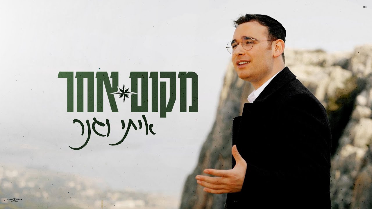איתי וגנר מקום אחר (קליפ רשמי)  Itay Vagner - Makom Acher Official Music Video