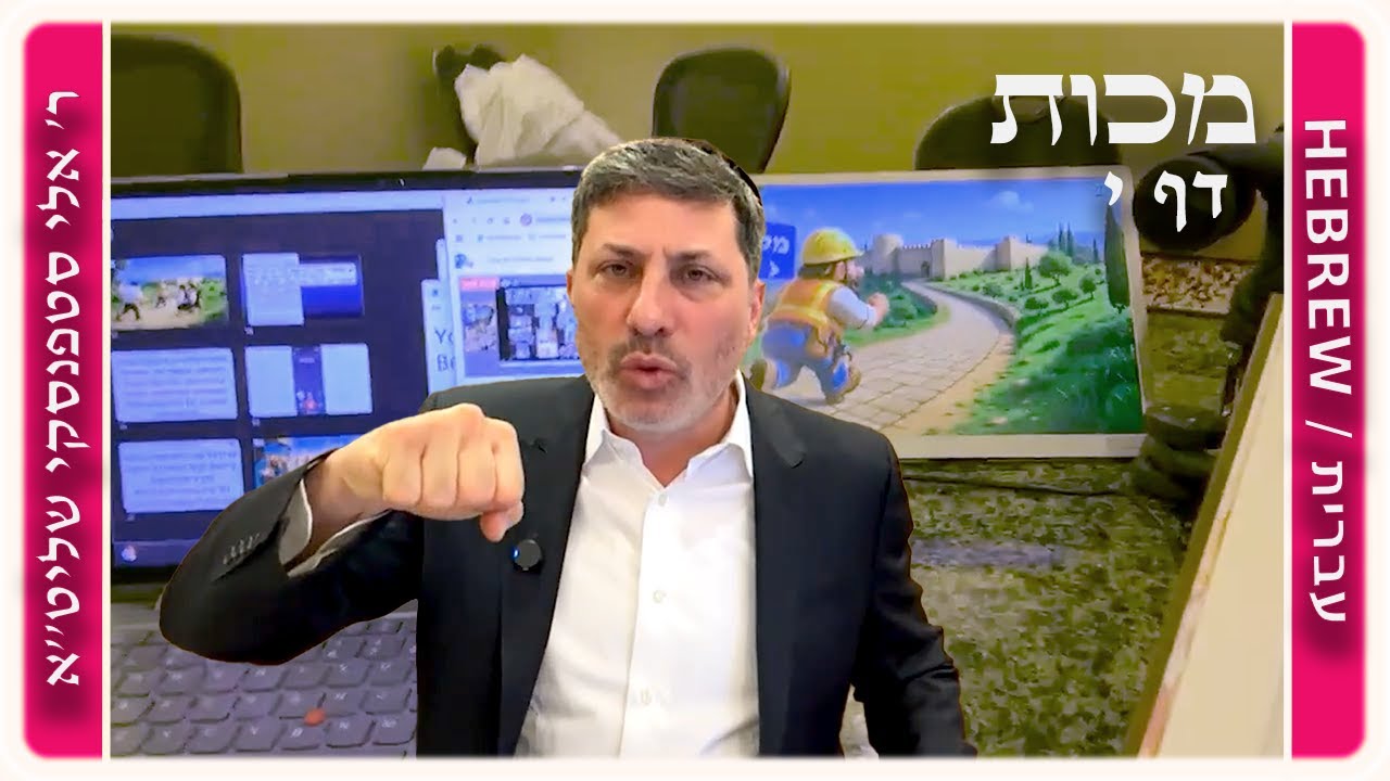 מרכז דף יומי - מכות דף י. - ר' אלי סטפנסקי שליט"א