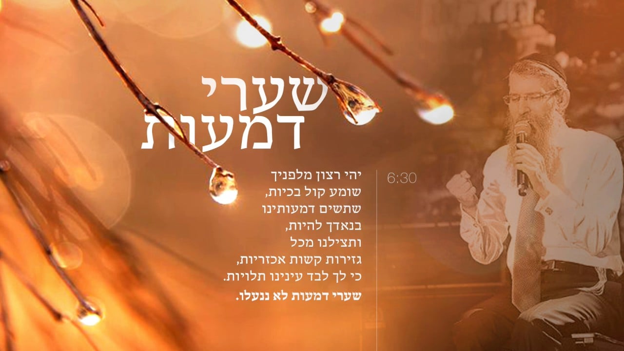 שערי דמעות - אברהם פריד // Sha'arei Dmaot - Avraham Fried