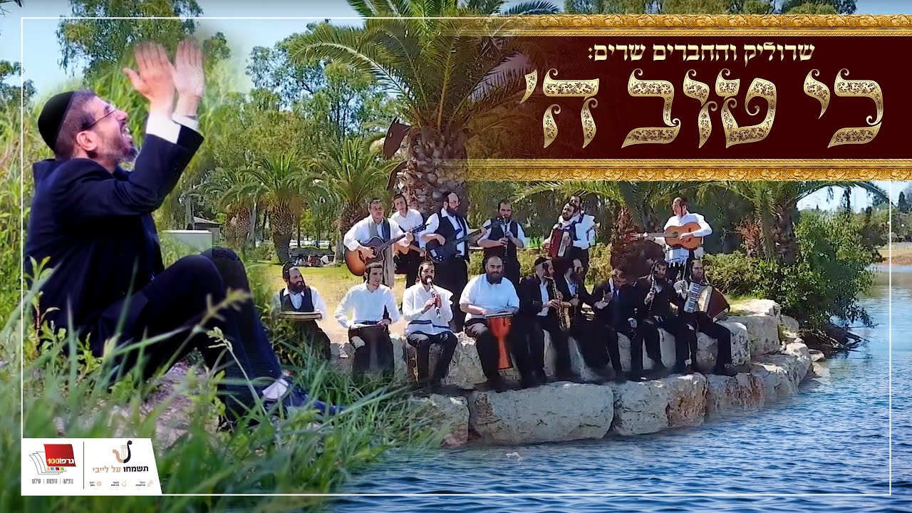 שרוליק רייזמן וחברים - כי טוב ה' | Srulik Raizman With Friends - Ki Tov Hashem