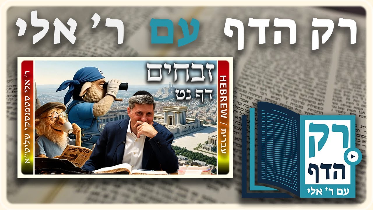חזרה - זבחים דף נט | "רק הדף" עם ר' אלי סטפנסקי