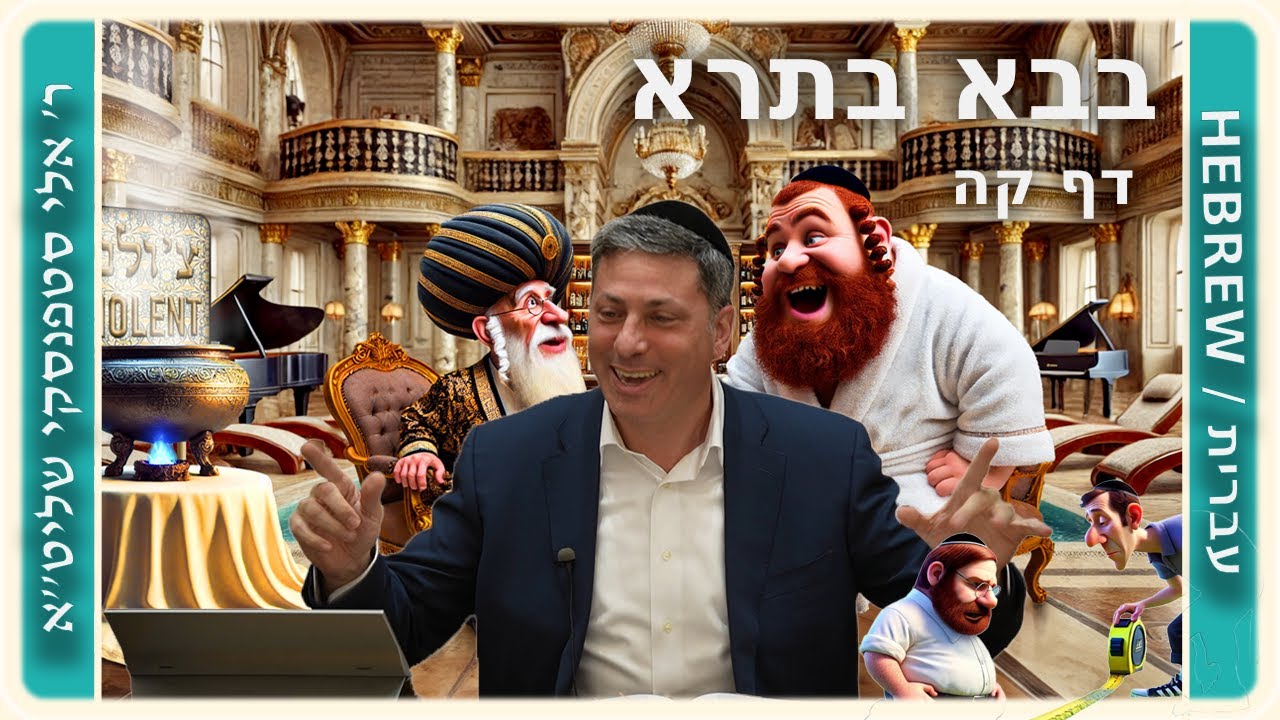 מרכז דף יומי - בבא בתרא דף קה. - ר' אלי סטפנסקי שליט"א