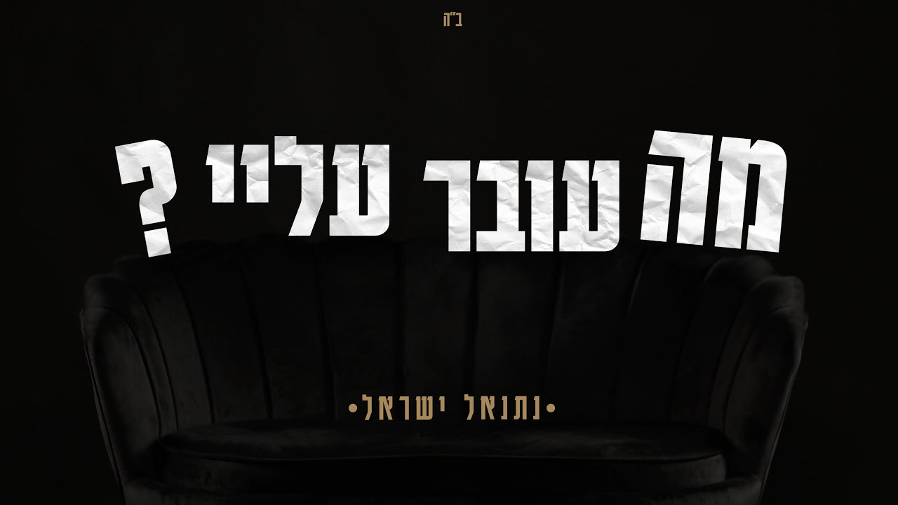 נתנאל ישראל - מה עובר עלי | Netanel Israel - Ma Over Alay