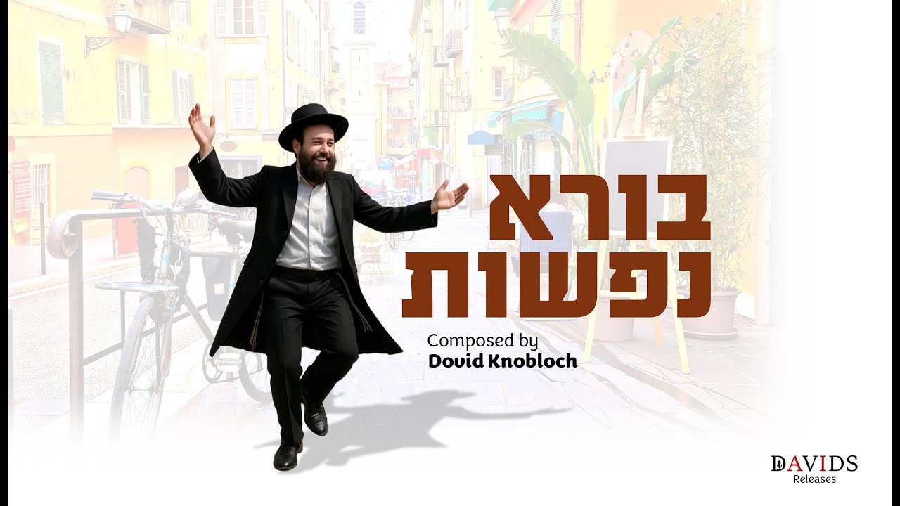 דוד קנאבלאך - בורא נפשות Dovid Knobloch - Borei Nefashot