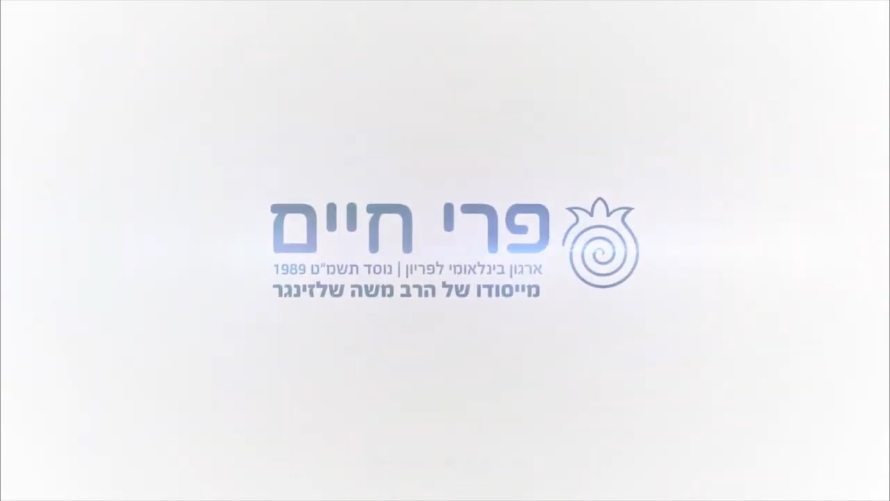 Pri Chaim Promotional Video