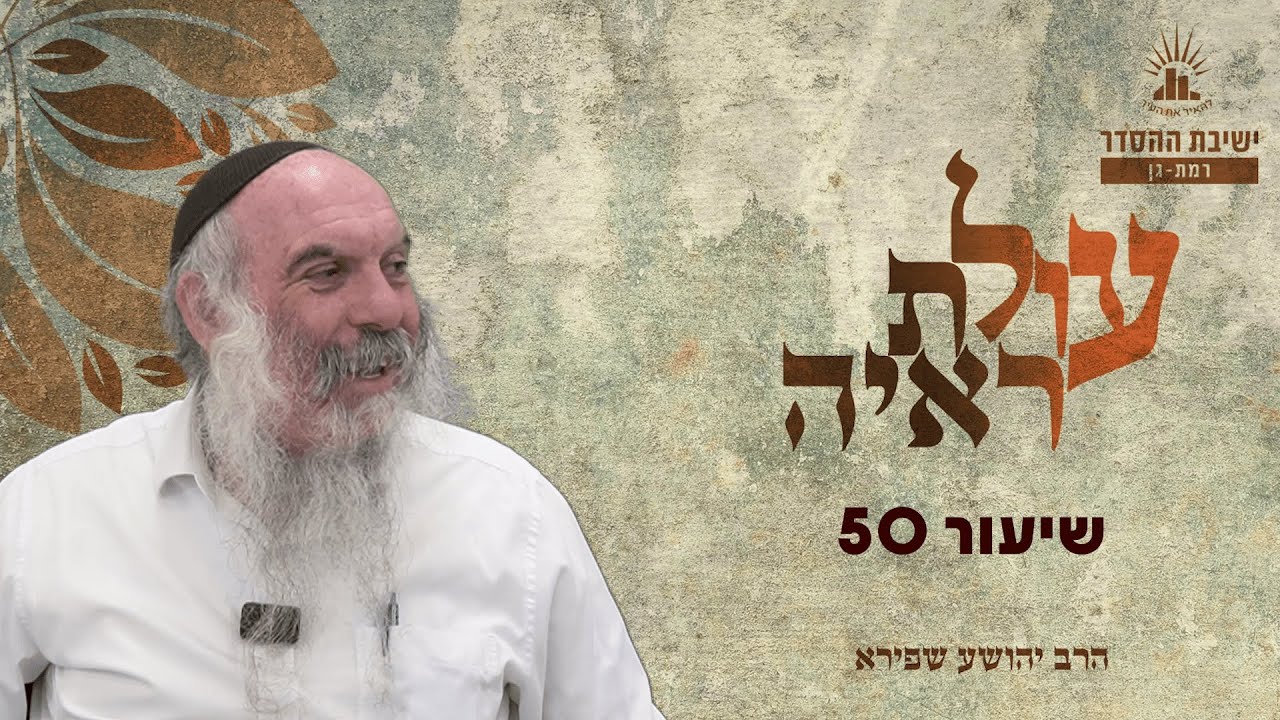 עולת ראיה - שיעור 50 | הרב יהושע שפירא