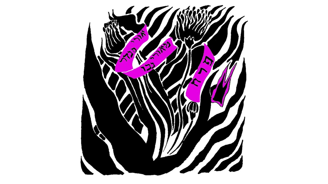 אורי סנדר ומאורי נבו - פרח
