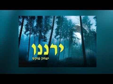 Yitzchak Fuchs Iranenu | יצחק פוקס ירננו
