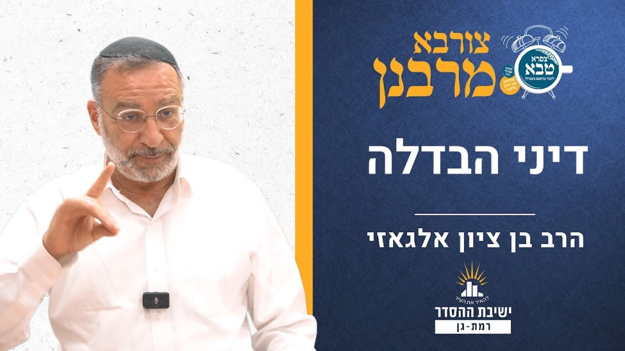 דיני הבדלה | צורבא מרבנן- קכא | הרב בן ציון אלגאזי