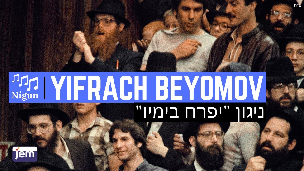 Niggun Yifrach Beyomov | The Lubavitcher Rebbe