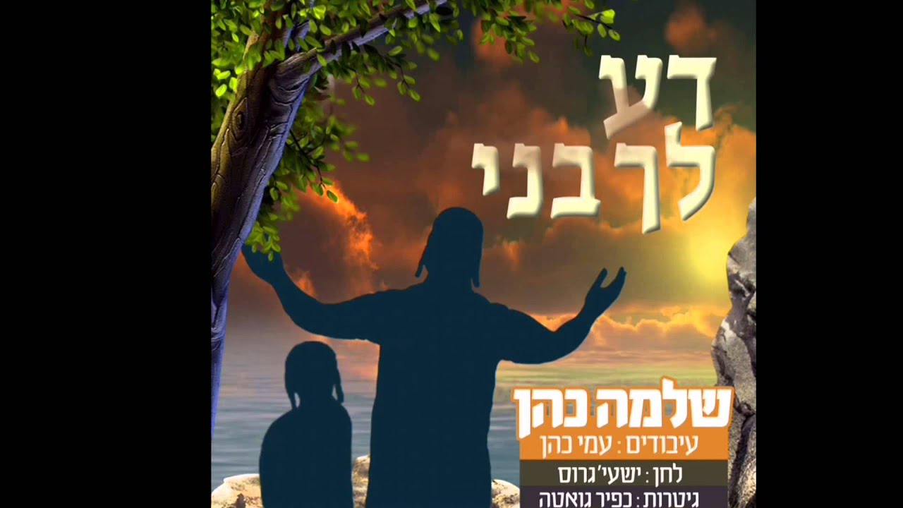 דע לך בני-שלמה כהן Da lecho-Shloime cohen