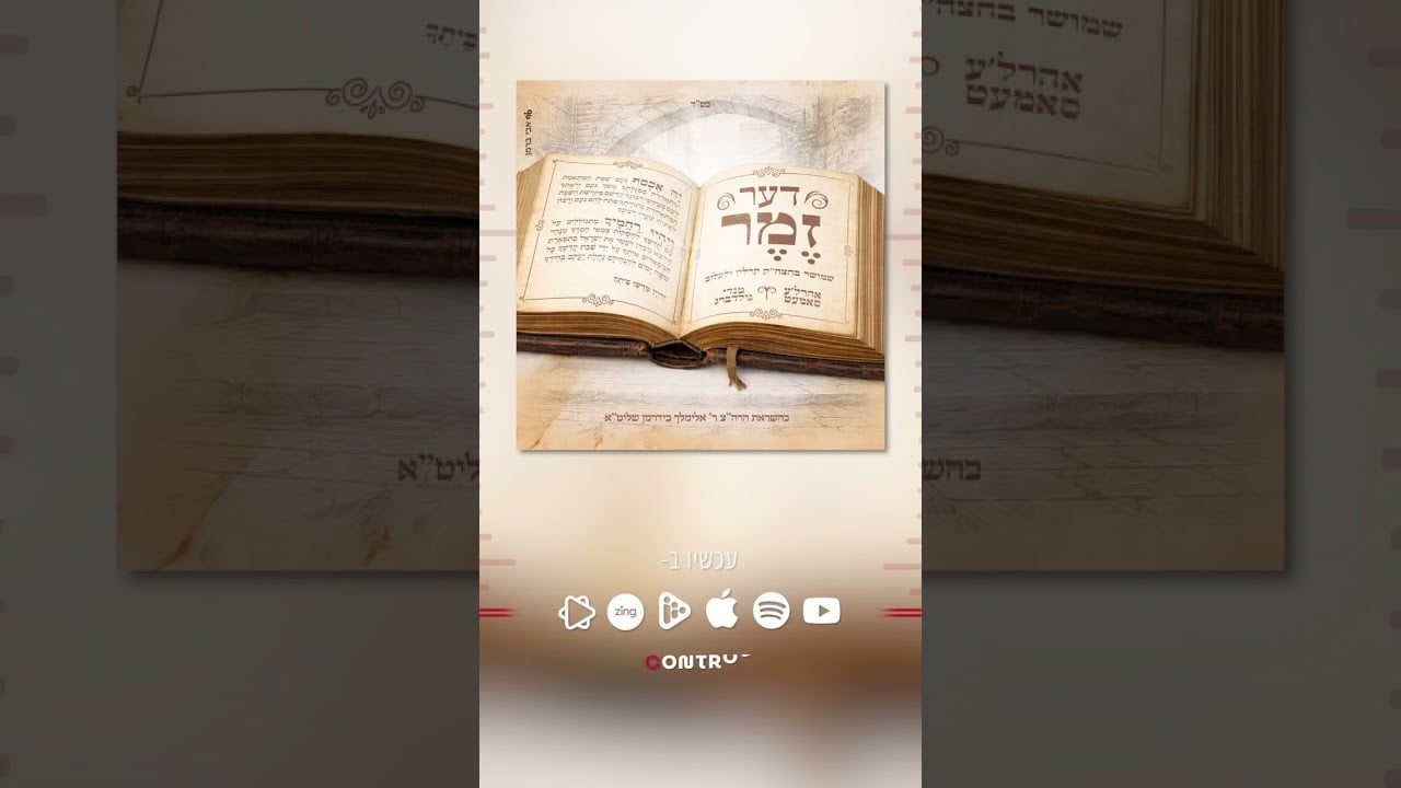 דער זמר
