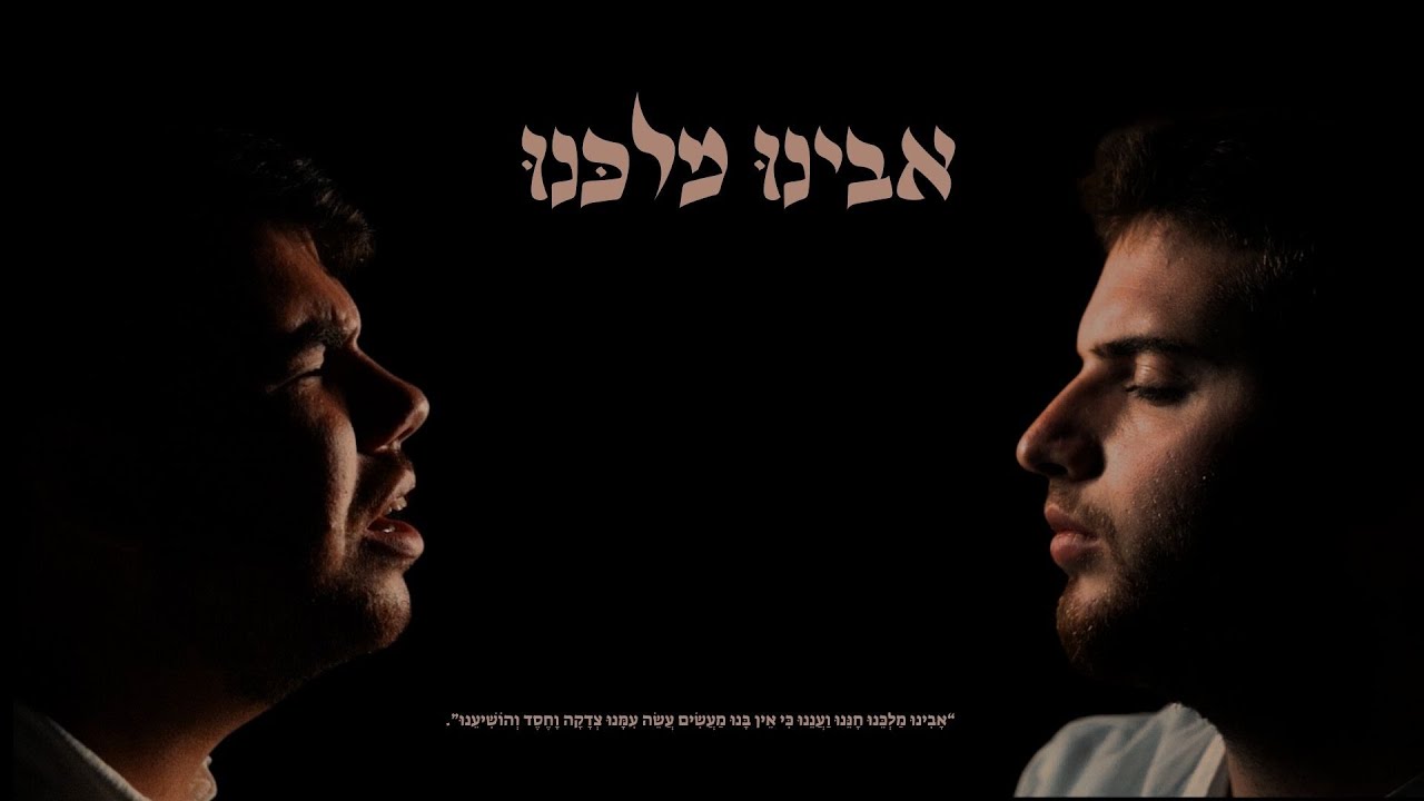 שימי וייס & אלי ברגשטיין-אבינו מלכנו | Shimmy Weiss & Eli Bergstein - Avinu Malkeinu