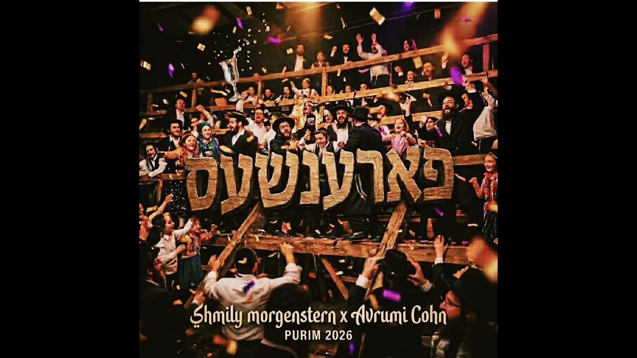 Parentches - Shmily Morgenstern & Avrumi Chon | פארענטשס - שמילי מארגענשטערן - אברמי קאהן