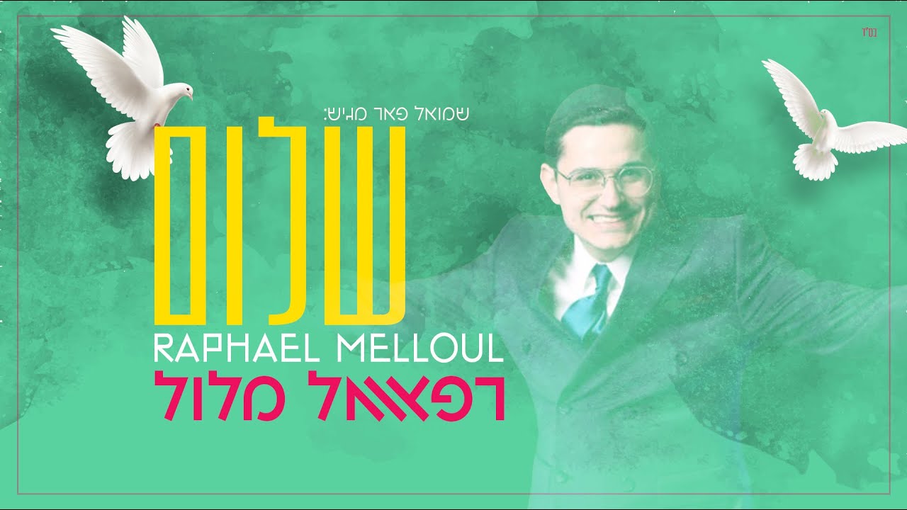 רפאל מלול - שלום | Raphael Melloul - Shalom