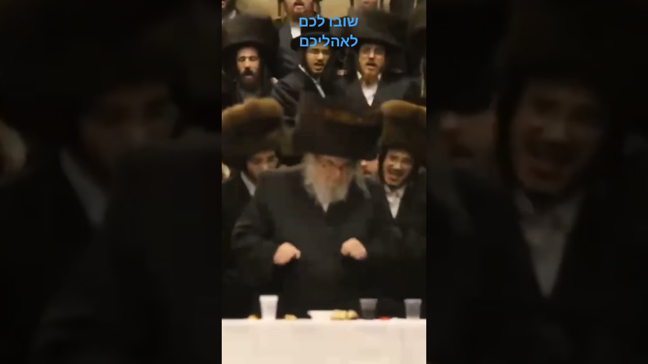 שובו לכם לאהליכם